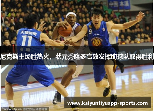 尼克斯主场胜热火，状元秀隆多高效发挥助球队取得胜利