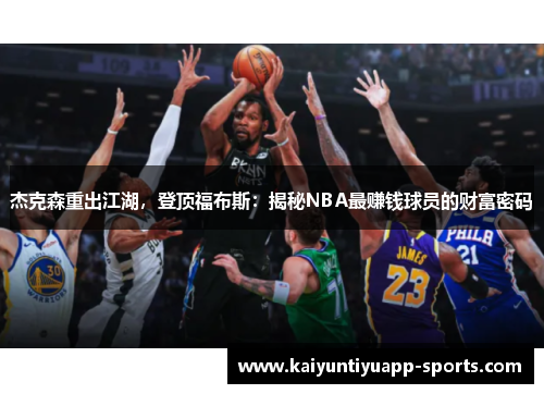 杰克森重出江湖，登顶福布斯：揭秘NBA最赚钱球员的财富密码