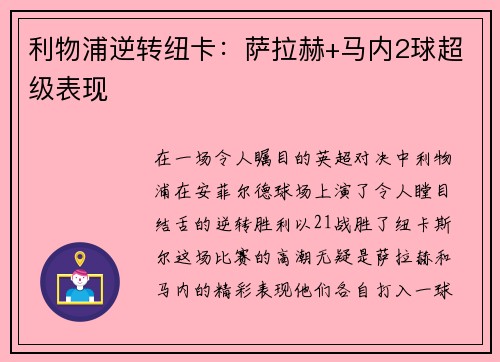 利物浦逆转纽卡：萨拉赫+马内2球超级表现