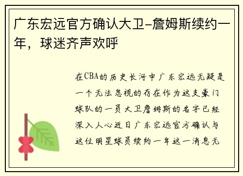 广东宏远官方确认大卫-詹姆斯续约一年，球迷齐声欢呼