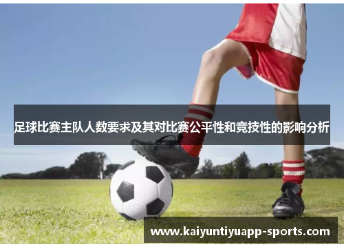 足球比赛主队人数要求及其对比赛公平性和竞技性的影响分析