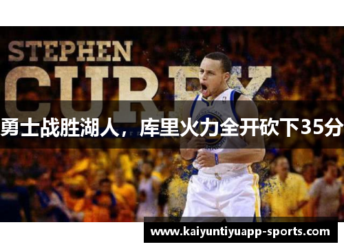 勇士战胜湖人，库里火力全开砍下35分