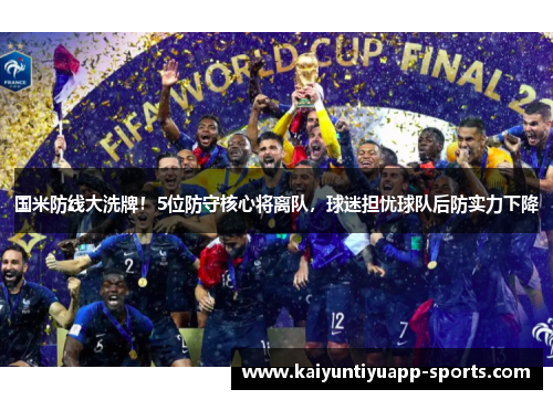 国米防线大洗牌！5位防守核心将离队，球迷担忧球队后防实力下降