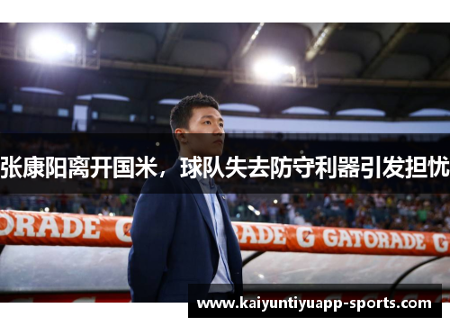 张康阳离开国米，球队失去防守利器引发担忧