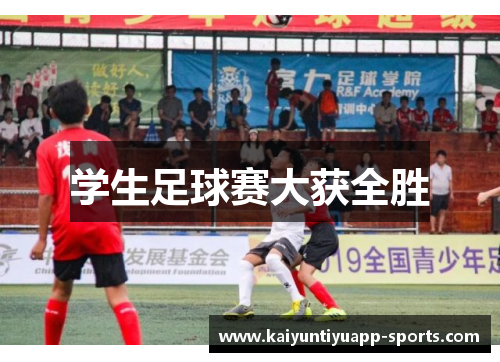 学生足球赛大获全胜