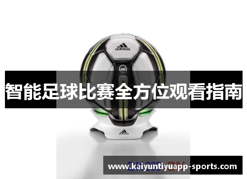 智能足球比赛全方位观看指南