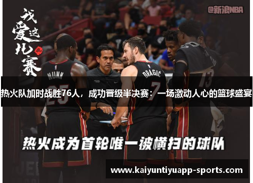 热火队加时战胜76人，成功晋级半决赛：一场激动人心的篮球盛宴