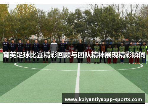 育英足球比赛精彩回顾与团队精神展现精彩瞬间