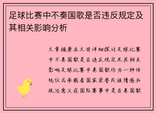 足球比赛中不奏国歌是否违反规定及其相关影响分析