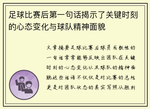 足球比赛后第一句话揭示了关键时刻的心态变化与球队精神面貌
