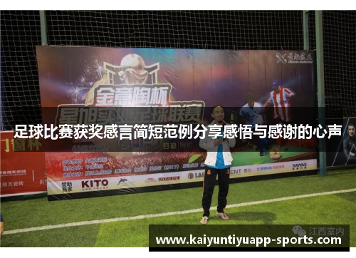 足球比赛获奖感言简短范例分享感悟与感谢的心声