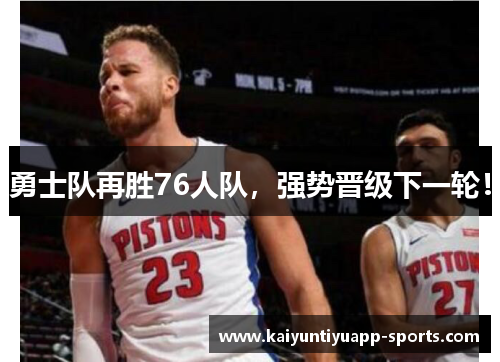 勇士队再胜76人队，强势晋级下一轮！