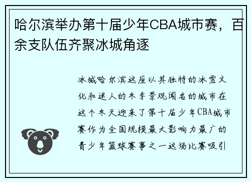 哈尔滨举办第十届少年CBA城市赛，百余支队伍齐聚冰城角逐