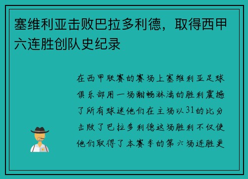 塞维利亚击败巴拉多利德，取得西甲六连胜创队史纪录