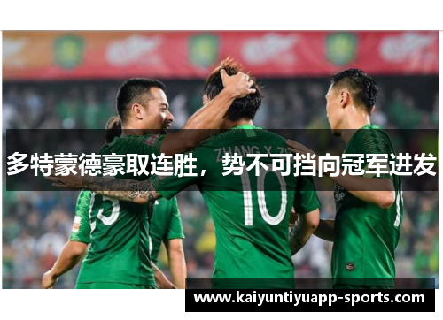 多特蒙德豪取连胜，势不可挡向冠军进发