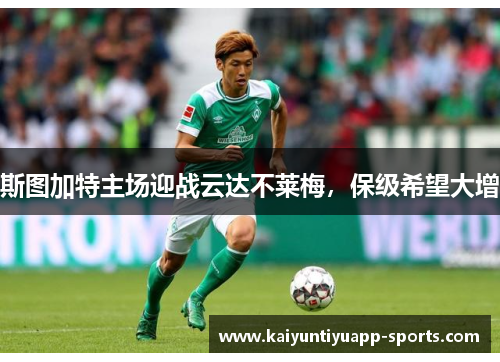 斯图加特主场迎战云达不莱梅，保级希望大增