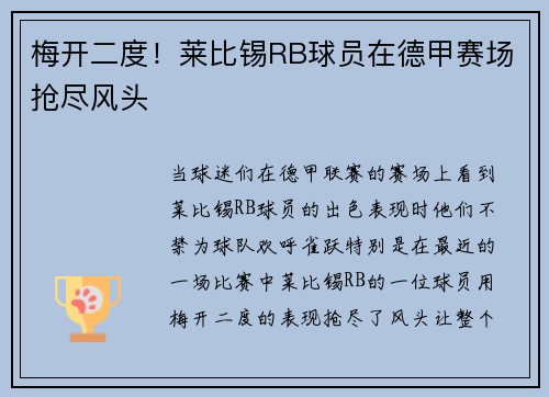 梅开二度！莱比锡RB球员在德甲赛场抢尽风头