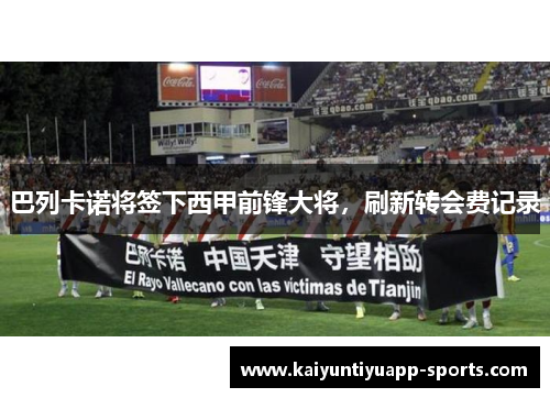 巴列卡诺将签下西甲前锋大将，刷新转会费记录