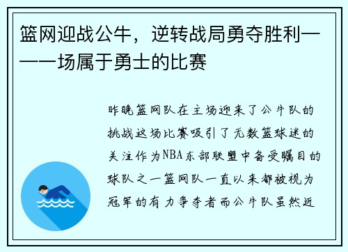 篮网迎战公牛，逆转战局勇夺胜利——一场属于勇士的比赛
