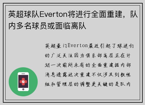 英超球队Everton将进行全面重建，队内多名球员或面临离队
