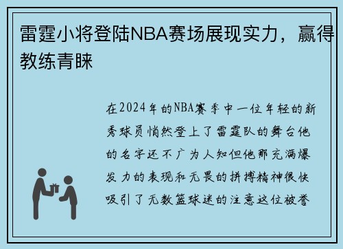 雷霆小将登陆NBA赛场展现实力，赢得教练青睐
