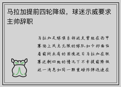马拉加提前四轮降级，球迷示威要求主帅辞职