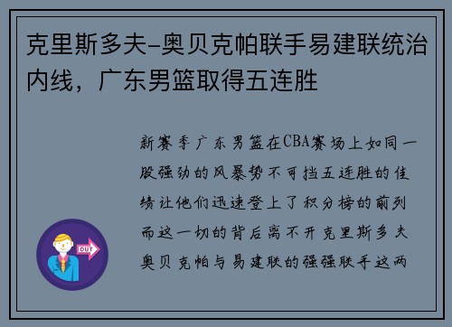 克里斯多夫-奥贝克帕联手易建联统治内线，广东男篮取得五连胜