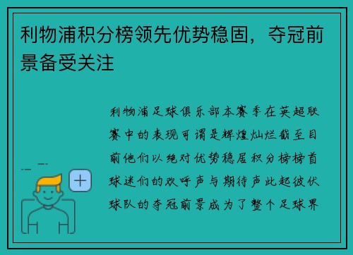 利物浦积分榜领先优势稳固，夺冠前景备受关注