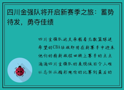 四川金强队将开启新赛季之旅：蓄势待发，勇夺佳绩