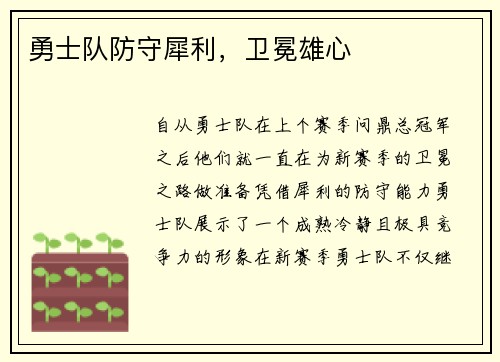 勇士队防守犀利，卫冕雄心