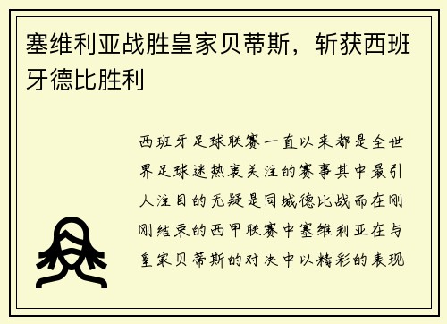 塞维利亚战胜皇家贝蒂斯，斩获西班牙德比胜利