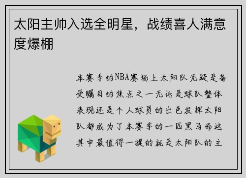 太阳主帅入选全明星，战绩喜人满意度爆棚