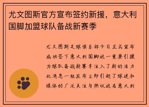 尤文图斯官方宣布签约新援，意大利国脚加盟球队备战新赛季
