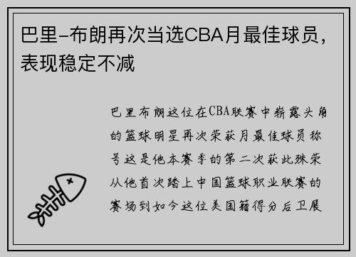 巴里-布朗再次当选CBA月最佳球员，表现稳定不减