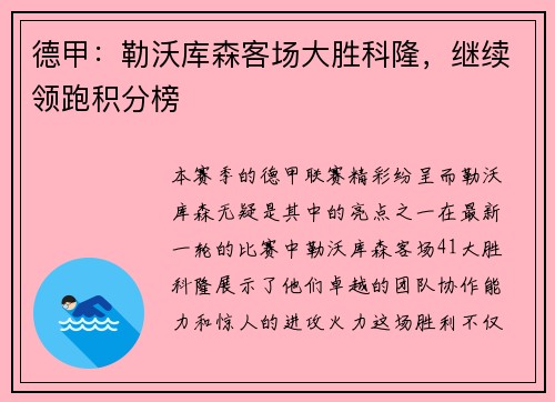 德甲：勒沃库森客场大胜科隆，继续领跑积分榜