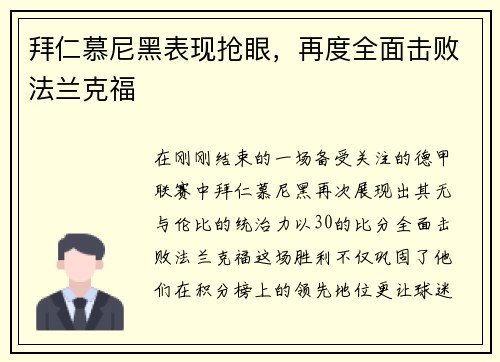 拜仁慕尼黑表现抢眼，再度全面击败法兰克福
