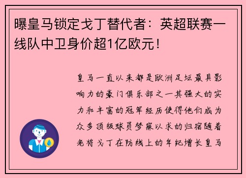 曝皇马锁定戈丁替代者：英超联赛一线队中卫身价超1亿欧元！