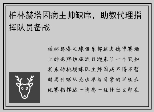 柏林赫塔因病主帅缺席，助教代理指挥队员备战