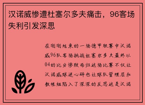 汉诺威惨遭杜塞尔多夫痛击，96客场失利引发深思