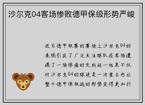 沙尔克04客场惨败德甲保级形势严峻