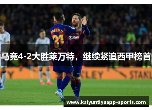 马竞4-2大胜莱万特，继续紧追西甲榜首