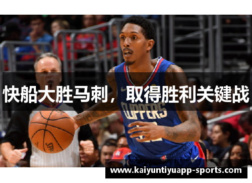 快船大胜马刺，取得胜利关键战