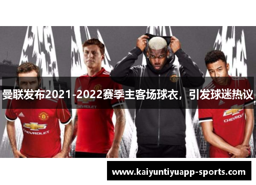 曼联发布2021-2022赛季主客场球衣，引发球迷热议