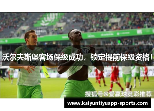 沃尔夫斯堡客场保级成功，锁定提前保级资格！