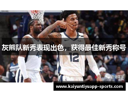 灰熊队新秀表现出色，获得最佳新秀称号