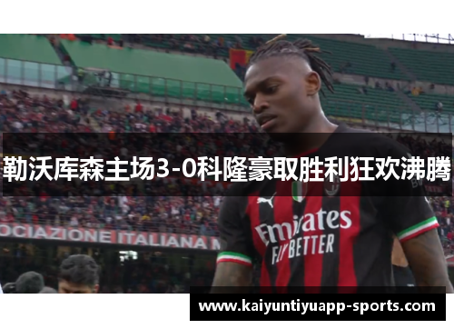 勒沃库森主场3-0科隆豪取胜利狂欢沸腾