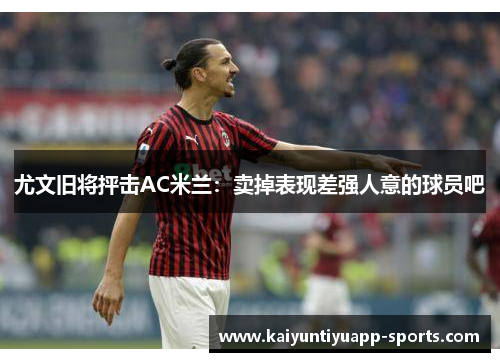 尤文旧将抨击AC米兰：卖掉表现差强人意的球员吧