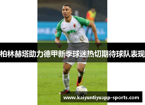 柏林赫塔助力德甲新季球迷热切期待球队表现