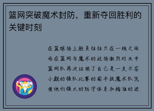 篮网突破魔术封防，重新夺回胜利的关键时刻