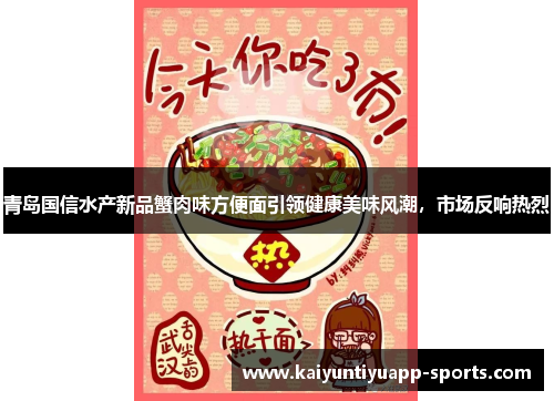 青岛国信水产新品蟹肉味方便面引领健康美味风潮，市场反响热烈